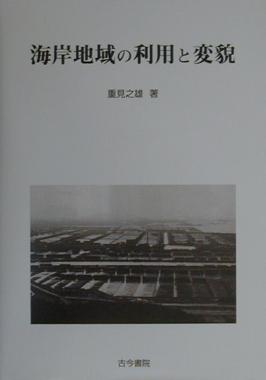 海岸地域の利用と変貌　