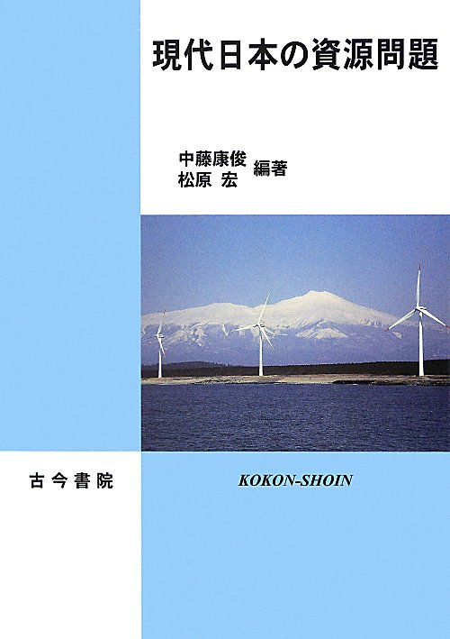 現代日本の資源問題　