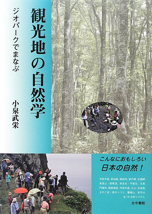 観光地の自然学　ジオパークでまなぶ　