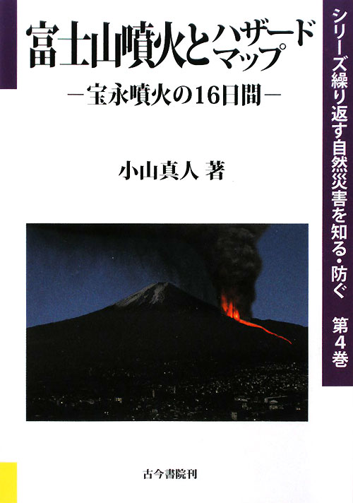 富士山噴火とハザードマップ　宝永噴火の１６日間　　（シリーズ繰り返す自然災害を知る・防ぐ　第４巻）