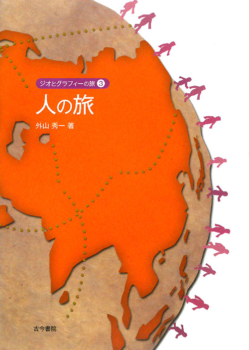 人の旅　　（ジオとグラフィーの旅　３）