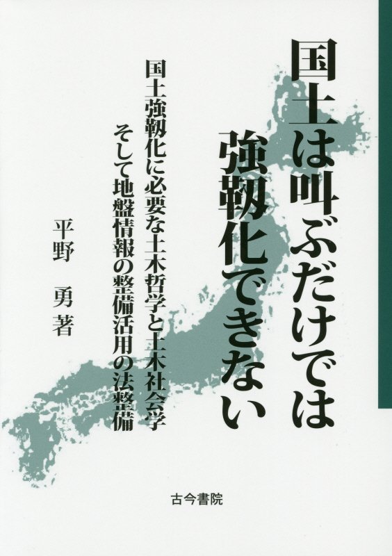 国土は叫ぶだけでは強靱化できない　国土強靱化に必要な土木哲学と土木社会学そして地盤情報の整備活用の　