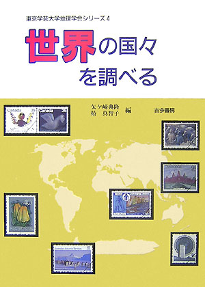 世界の国々を調べる　　（東京学芸大学地理学会シリーズ　４）