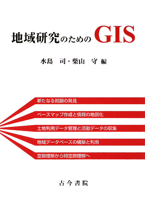 地域研究のためのＧＩＳ　