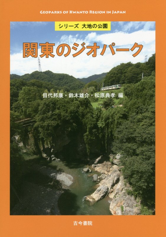 関東のジオパーク　　（シリーズ大地の公園）