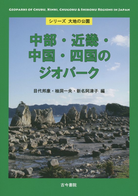 中部・近畿・中国・四国のジオパーク　　（シリーズ大地の公園）