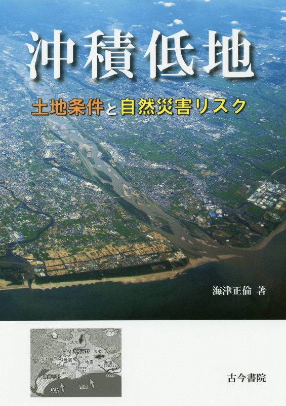 沖積低地　土地条件と自然災害リスク　