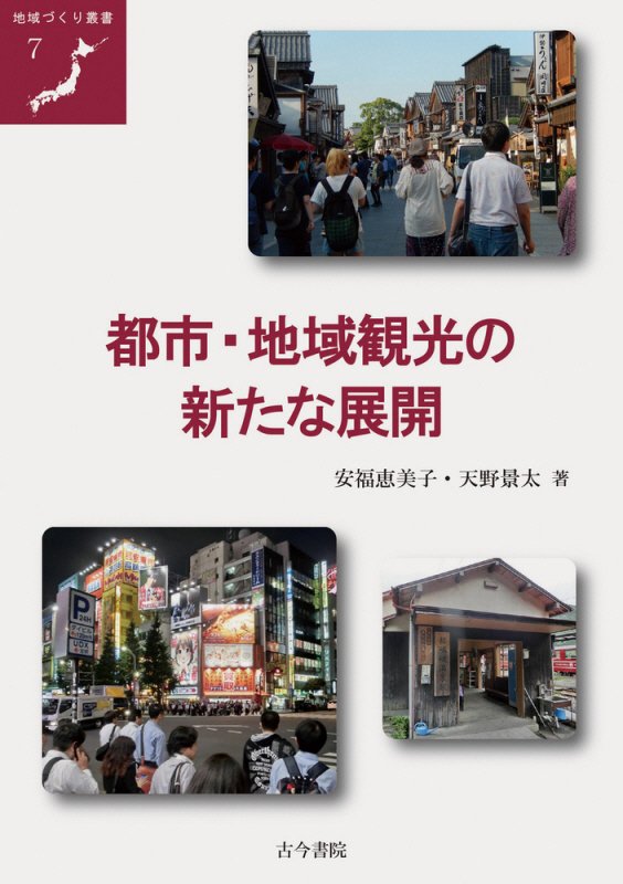 都市・地域観光の新たな展開　　（地域づくり叢書）