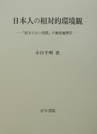 日本人の相対的環境観　好まれない空間の歴史地理学　