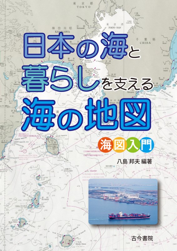 日本の海と暮らしを支える海の地図　海図入門　