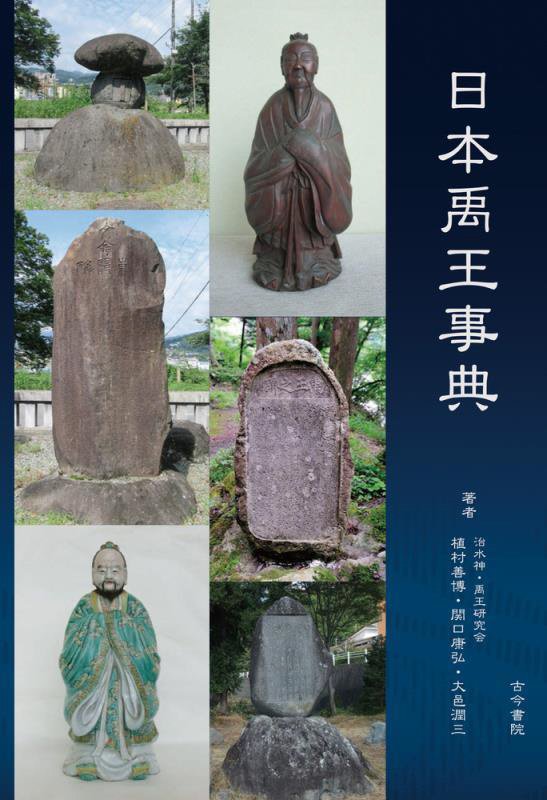 日本禹王事典　