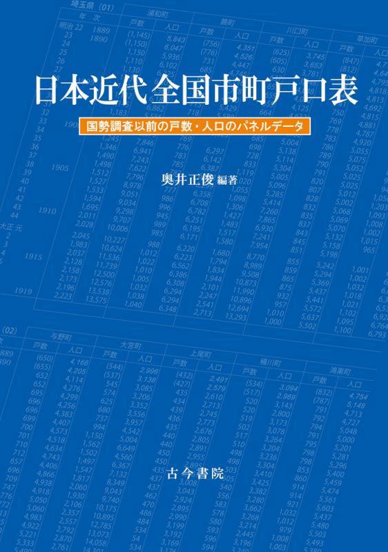 日本近代全国市町戸口表　国勢調査以前の戸数・人口のパネルデータ　
