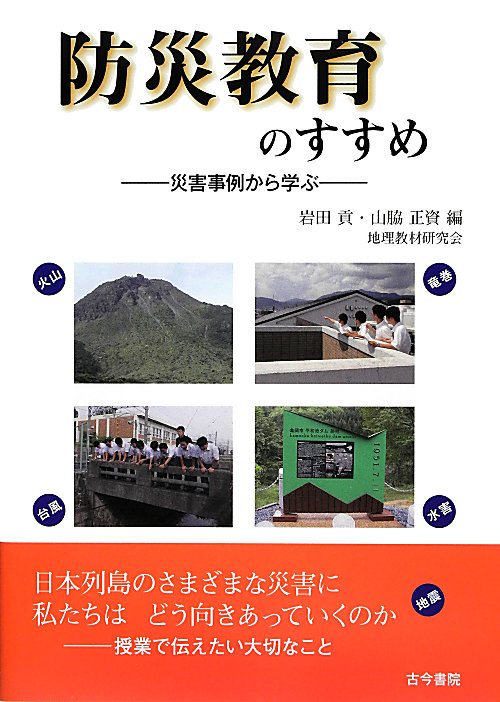 防災教育のすすめ　災害事例から学ぶ　