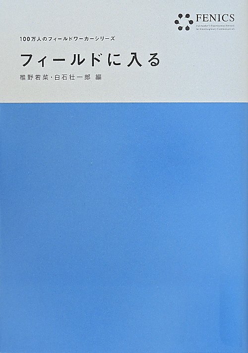 フィールドに入る　　（ＦＥＮＩＣＳ１００万人のフィールドワーカーシリーズ）