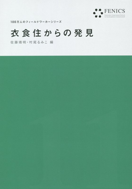 衣食住からの発見　　（ＦＥＮＩＣＳ１００万人のフィールドワーカーシリーズ）