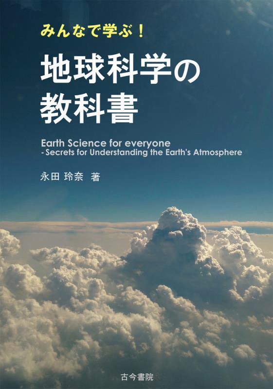 みんなで学ぶ！地球科学の教科書　