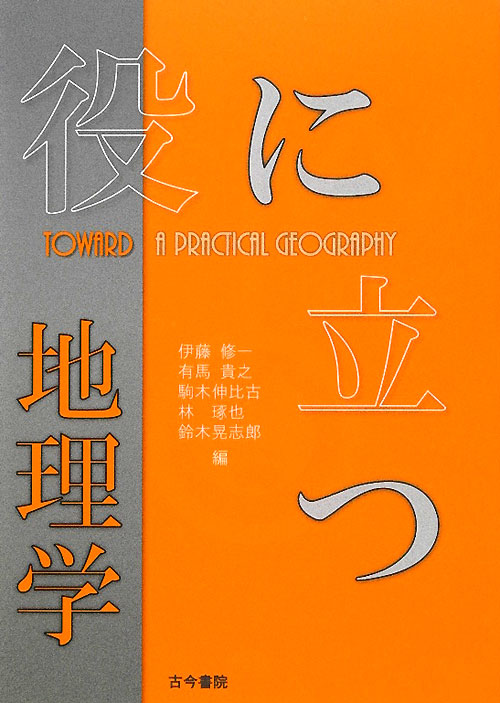 役に立つ地理学　
