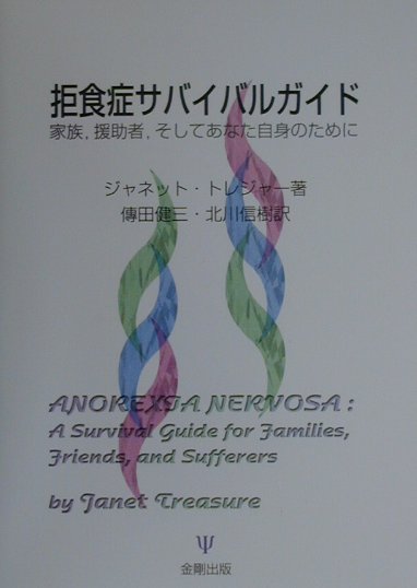 拒食症サバイバルガイド　家族、援助者、そしてあなた自身のために　