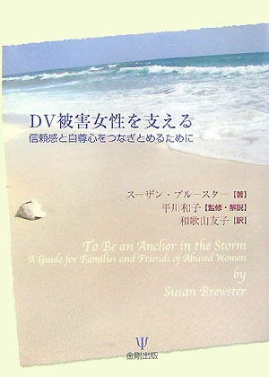 ＤＶ被害女性を支える　