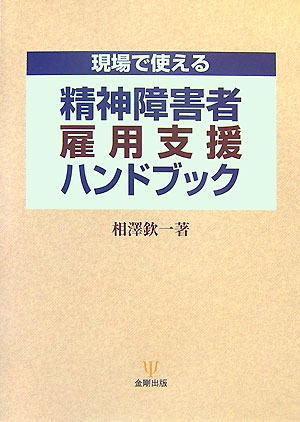 現場で使える精神障害者雇用支援ハンドブック　