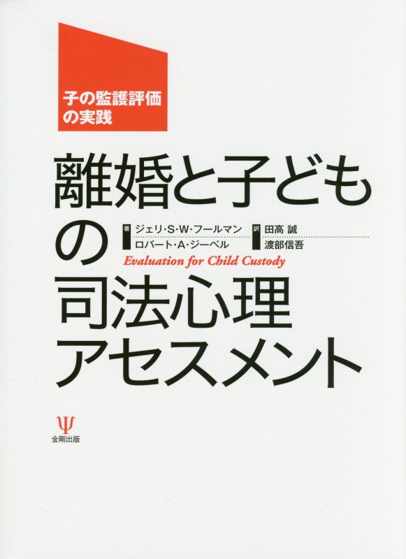 離婚と子どもの司法心理アセスメント　子の監護評価の実践　