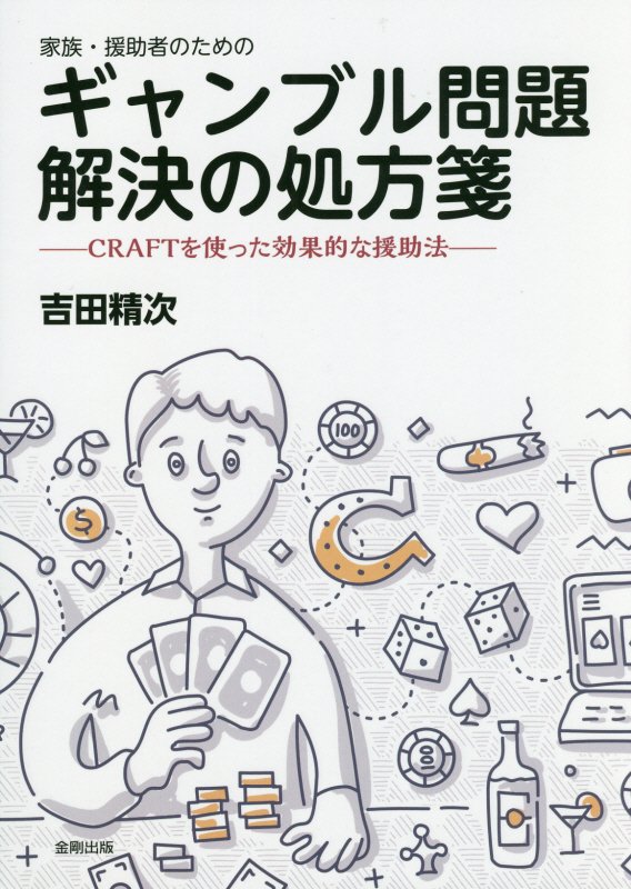 家族・援助者のためのギャンブル問題解決の処方箋　ＣＲＡＦＴを使った効果的な援助法　