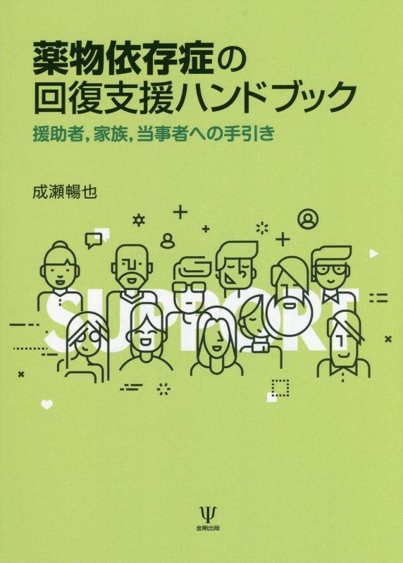 薬物依存症の回復支援ハンドブック　援助者，家族，当事者への手引き　