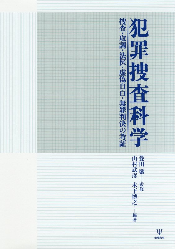 犯罪捜査科学　捜査・取調・法医・虚偽自白・無罪判決の考証　