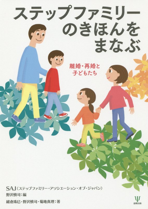 ステップファミリーのきほんをまなぶ　離婚・再婚と子どもたち　