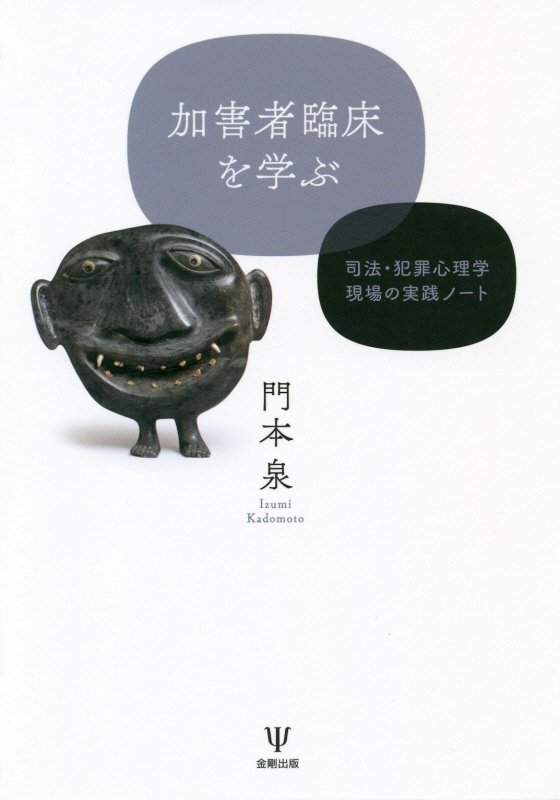 加害者臨床を学ぶ　司法・犯罪心理学現場の実践ノート　