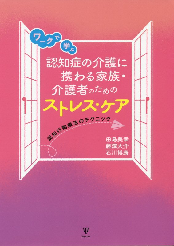 ワークで学ぶ認知症の介護に携わる家族・介護者のためのストレス・ケア　認知行動療法のテクニック　