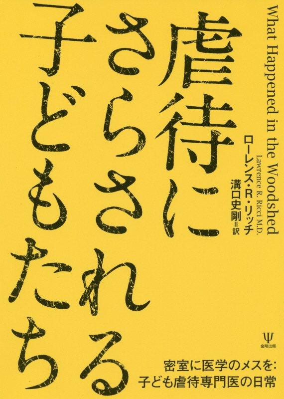 虐待にさらされる子どもたち　密室に医学のメスを：子ども虐待専門医の日常　