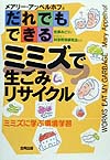 だれでもできるミミズで生ごみリサイクル　ミミズに学ぶ環境学習　