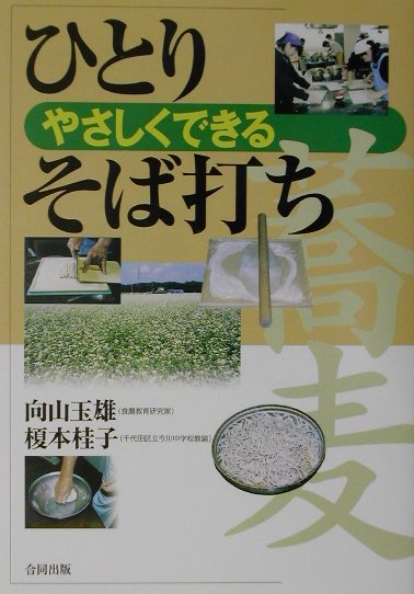 やさしくできるひとりそば打ち　