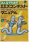 みんなでためすミミズコンポスト・マニュアル　学校・地域で学ぶリサイクル　