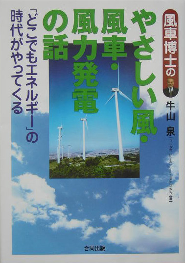 風車博士のやさしい風・風車・風力発電の話　「どこでもエネルギー」の時代がやってくる　