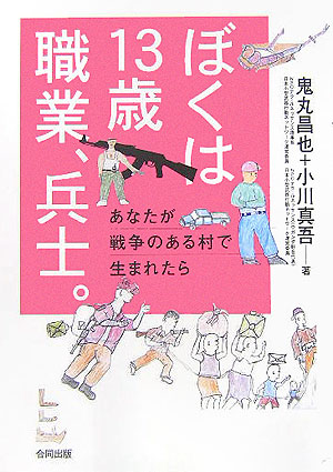 ぼくは１３歳職業、兵士。　あなたが戦争のある村で生まれたら　