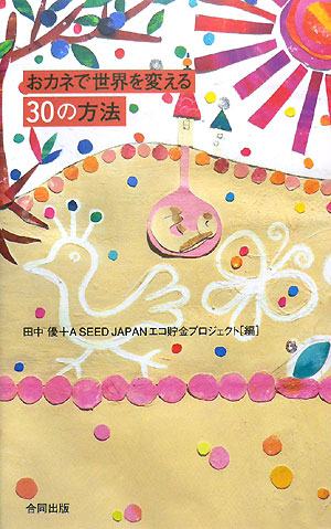 おカネで世界を変える３０の方法　