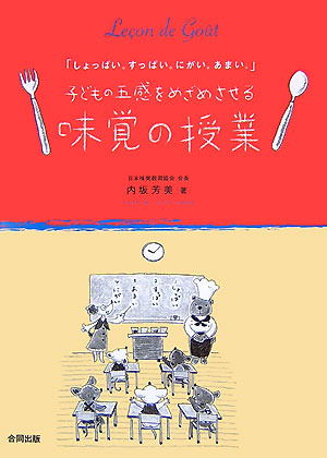 子どもの五感をめざめさせる「味覚の授業」　しょっぱい。すっぱい。にがい。あまい。　