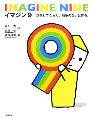 イマジン９　想像してごらん、戦争のない世界を。　