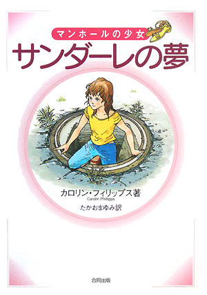 マンホールの少女サンダーレの夢　