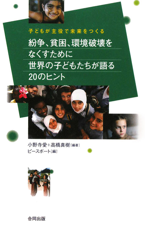 紛争、貧困、環境破壊をなくすために世界の子どもたちが語る２０のヒント　子どもが主役で未来をつくる　