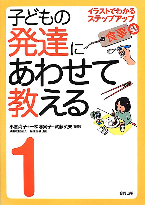 子どもの発達にあわせて教える　イラストでわかるステップアップ　１　食事編