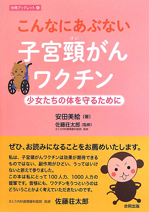 こんなにあぶない子宮頸がんワクチン　少女たちの体を守るために　　（合同ブックレット）