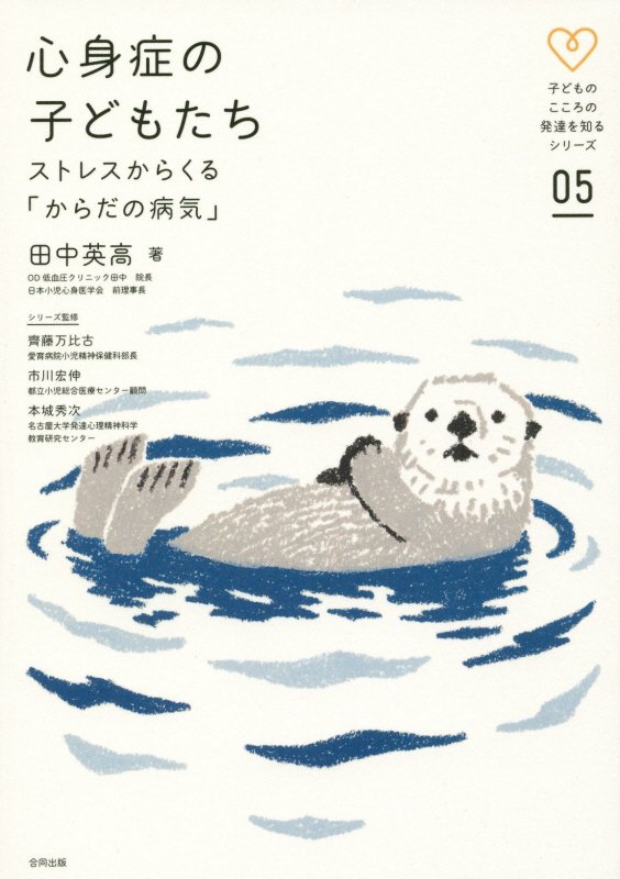 心身症の子どもたち　ストレスからくる「からだの病気」　　（子どものこころの発達を知るシリーズ）