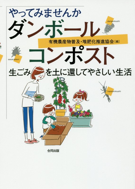 やってみませんかダンボールコンポスト　生ごみを土に還してやさしい生活　