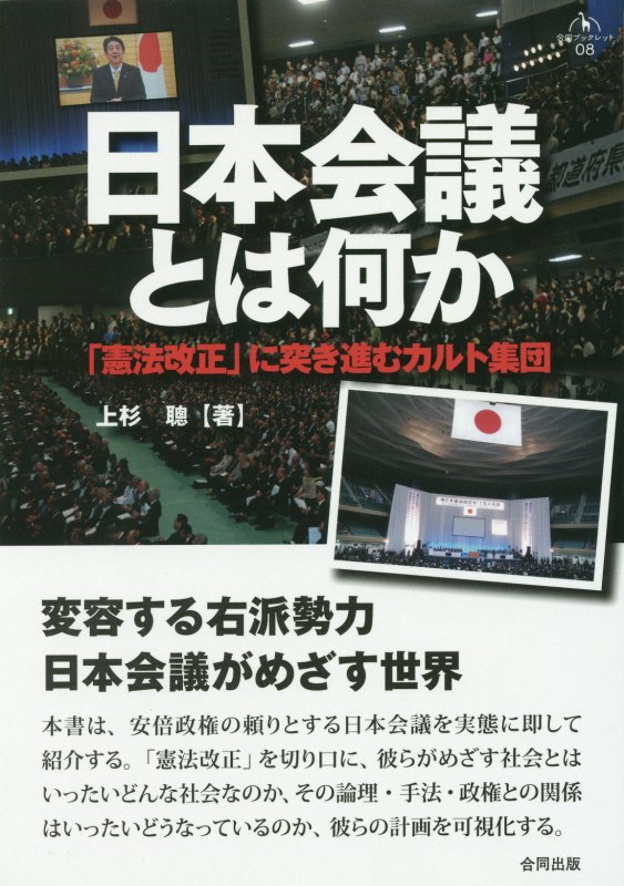 日本会議とは何か　「憲法改正」に突き進むカルト集団　　（合同ブックレット）