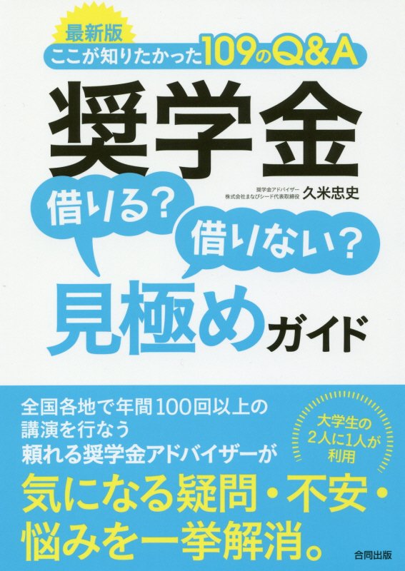 奨学金借りる？借りない？見極めガイド　ここが知りたかった１０９のＱ＆Ａ　　最新版