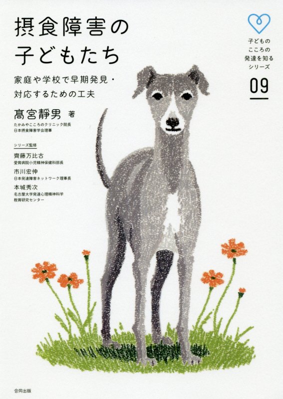 摂食障害の子どもたち　家庭や学校で早期発見・対応するための工夫　　（子どものこころの発達を知るシリーズ）