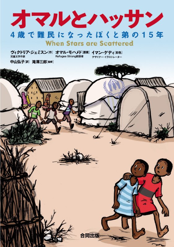 オマルとハッサン　４歳で難民になったぼくと弟の１５年　